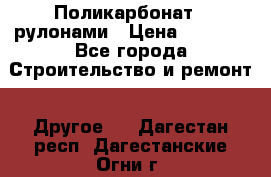 Поликарбонат   рулонами › Цена ­ 3 000 - Все города Строительство и ремонт » Другое   . Дагестан респ.,Дагестанские Огни г.